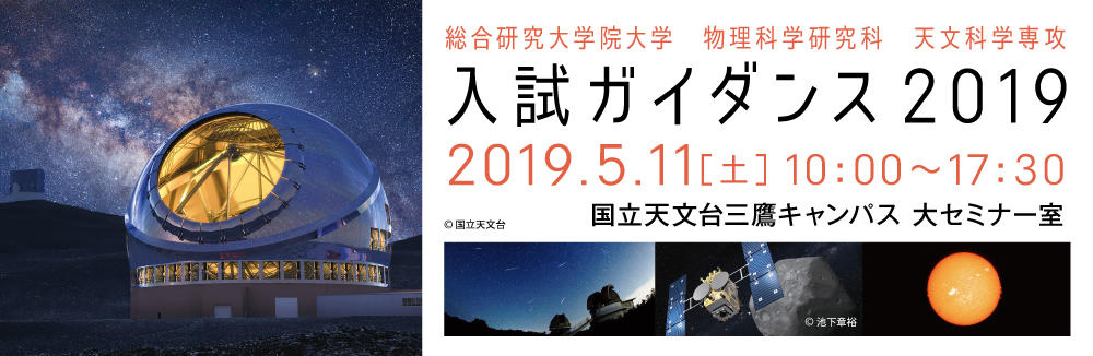 総研大2019天文_web.jpg