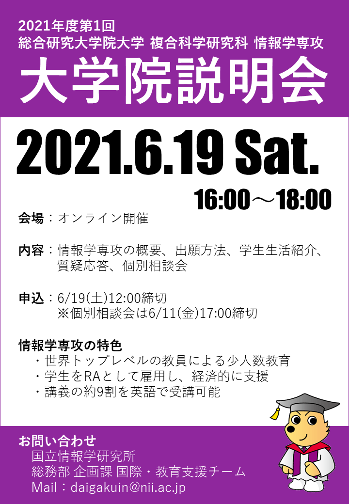 NII大学院説明会