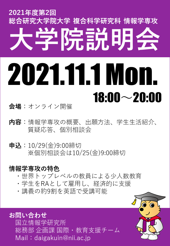 NII大学院説明会